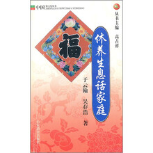 休养生息话家庭