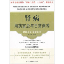 肾病用药宜忌与日常调养