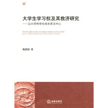 大学生学习权及其救济研究：以大学和学生的关系为中心