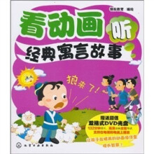 看动画听经典寓言故事（附DVD光盘1张）