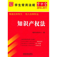学生常用法规掌中宝7：知识产权法（2010年版）