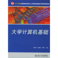 21世纪全国高校应用人才培养信息技术类规划教材：大学计算机基础