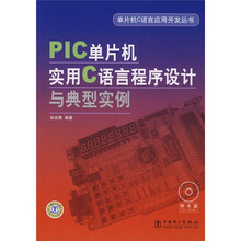 PIC单片机实用C语言程序设计与典型实例
