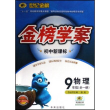 世纪金榜初中新课标金榜学案：物理（9年级）（配人教实验版）
