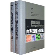 内科理论与实践（全两册）