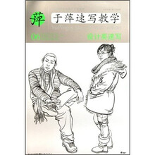 中央美术学院高材生教你画·于萍速写教学06：设计类速写