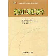 21世纪高职高专机电类系列规划教材:数控加工编程与操作