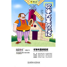 阅读快车:吹牛大王历险记