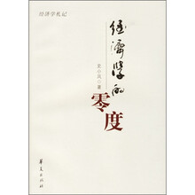 经济学的零度(经济学札记)