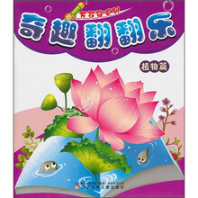奇趣翻翻乐：植物篇