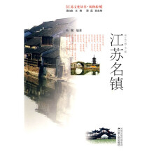 风物系列·江苏文化丛书:江苏名镇(彩色图文版)