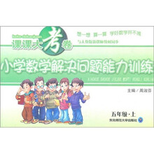 课课大考卷·小学数学解决问题能力训练（5年级上）（与人教版新课标教材同步）