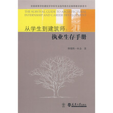 全国高等学校建筑学学科专业指导委员会推荐教学参考书·从学生到建筑师：执业生存手册