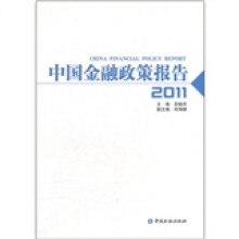 中国金融政策报告2011