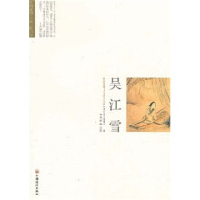 明清典藏才子佳人小说:吴江雪
