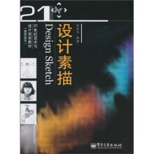 21世纪艺术与设计规划教材（高职高专）：设计素描（全彩）