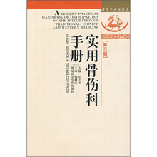 实用骨伤科手册(第3版)