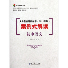 义务教育课程标准（2011年版）案例式解读（初中语文）