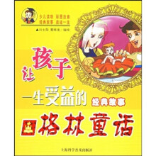 让孩子一生受益的经典故事:格林童话