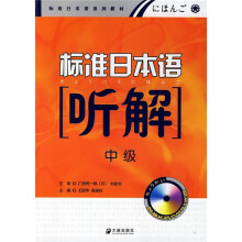 标准日本语听解(中级)(附光盘)