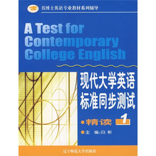现代大学英语标准同步测试1