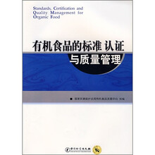 有机食品的标准认证与质量管理