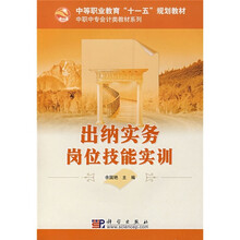 中等职业教育“十一五”规划教材·中职中专会计类教材系列:出纳实务岗位技能实训(共2册)
