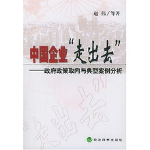 中国企业“走出去”：政府政策取向与典型案例分析