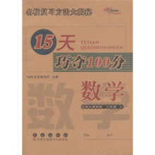 15天巧夺100分：数学（3年级上）（北师大课标版）