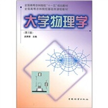 全国高等农林院校基础类课程教材：大学物理学（第2版）