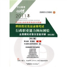 四川省公务员录用考试：行政职业能力倾向测验全真模拟试及答案详解（赠送面值150元资料下载卡）