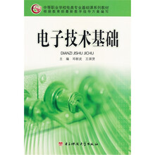 电子技术基础