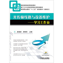 光传输线路与设备维护:学习工作页