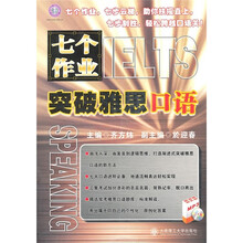 七个作业突破雅思口语（附MP3光盘）