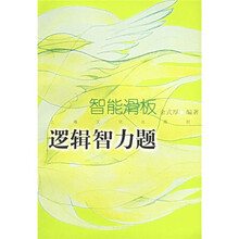 智能滑板：逻辑智力题