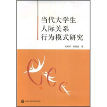 当代大学生人际关系行为模式研究