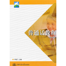 普通话教程（第4版）