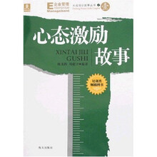 大成培训故事丛书之1：心态激励故事