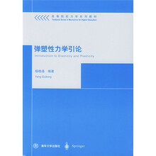 高等院校力学系列教材：弹塑性力学引论