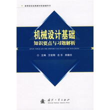 高等院校经典教材配套辅导书：机械设计基础知识要点与习题解析