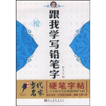 新编当代名家硬笔字帖:跟我学写铅笔字