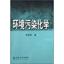 环境污染化学