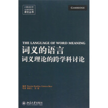 词义的语言：词义理论的跨学科讨论