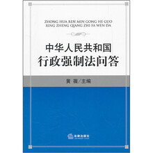 中华人民共和国行政强制法问答