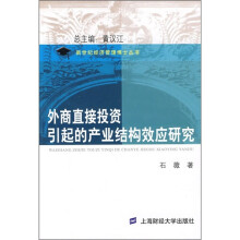 外商直接投资引起的产业结构效应研究