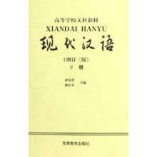 高等学校文科教材：现代汉语（增订3版）（下）