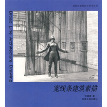 建筑学基础教学参考丛书：宽线条建筑素描