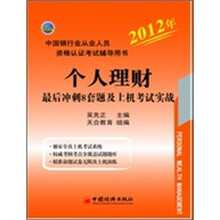 2012中国银行业从业资格认证考试辅导用书：个人理财最后冲刺8套题及上机考试实战