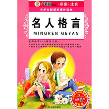 小学生新课标课外读物:名人格言
