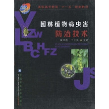 高职高专教育“十一五”规划教材：园林植物病虫害防治技术